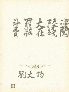 斗罗大陆漫画免费版在线阅读