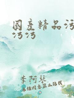 国产精品污污污污污