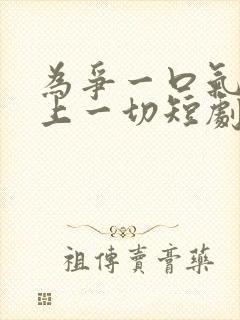 为争一口气我压上一切短剧免费观看在线播放