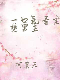 一口气看完漫画双男主