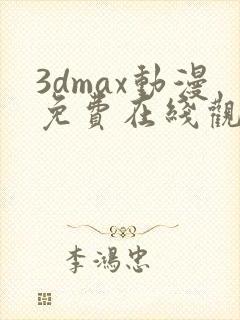 3dmax动漫免费在线观看