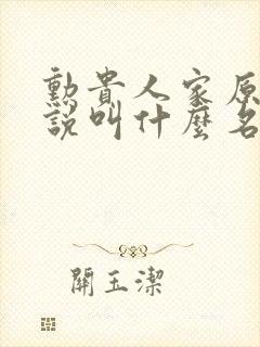 勋贵人家原著小说叫什么名字