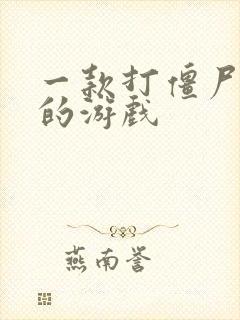 一款打僵尸塔防的游戏