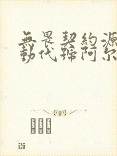 无畏契约源能行动代号阿尔法