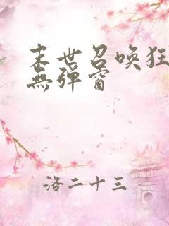 末世召唤狂潮 无弹窗