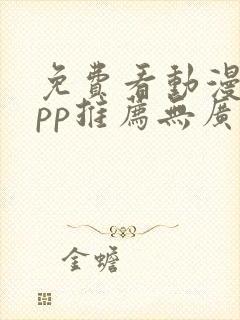 免费看动漫的app推荐无广告