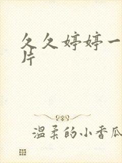 久久婷婷一级淫片