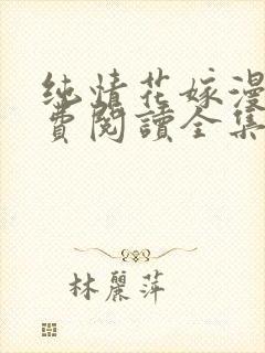 纯情花嫁漫画免费阅读全集