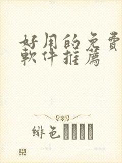 好用的免费追剧软件推荐