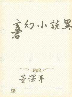 玄幻小说异世邪君