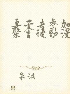 妻子去参加同学聚会后动漫叫什么