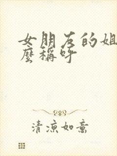 女朋友的姐夫怎么称呼