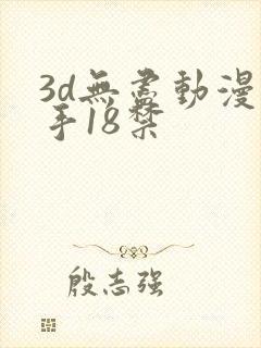 3d无尽动漫触手18禁
