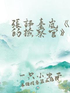 张译秦岚《九部的检察官》演员表