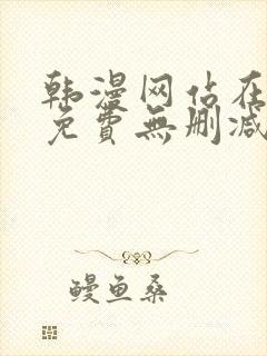 韩漫网站在线看免费无删减漫画双男主