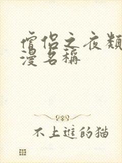 僧侣之夜类似动漫名称
