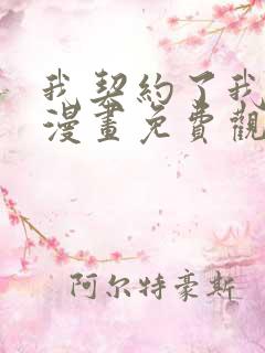 我契约了我自己漫画免费观看全集完整版