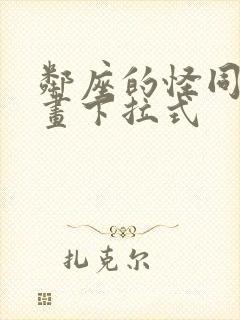 邻座的怪同学漫画下拉式