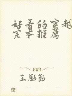 好看的穿越小说完本推荐