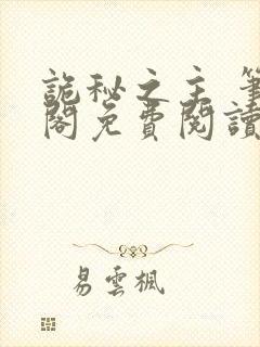 诡秘之主 笔趣阁免费阅读