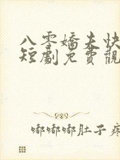 八零娇夫快过来短剧免费观看