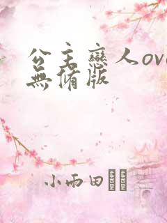 公主恋人ova无修版