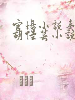 官场小说秦峰和胡佳芸小说