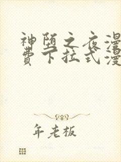 神堕之夜漫画免费下拉式漫画