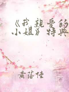 《我亲爱的法医小姐》特典免费