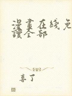 漫画在线免费阅读全部