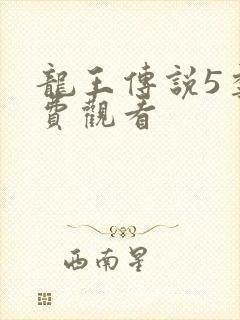 龙王传说5季免费观看