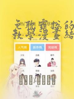 免耽霸总的秘密教学漫画结局：结局+番外