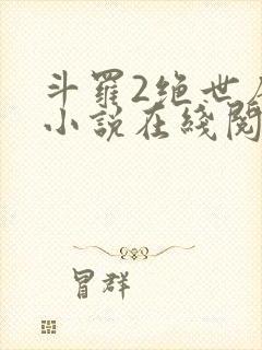 斗罗2绝世唐门小说在线阅读