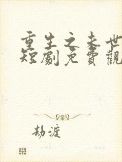 重生之未世为王短剧免费观看