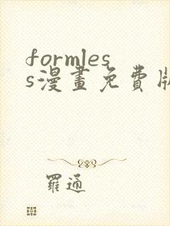 formless漫画免费版在线阅读