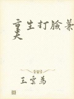 重生打脸兼祧丈夫