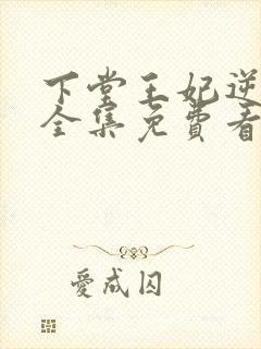 下堂王妃逆袭记全集免费看短剧