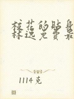 校花的贴身高手林逸免费最新章节