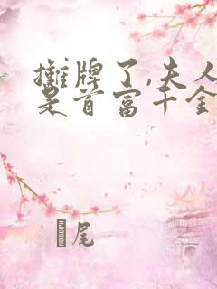 摊牌了,夫人她是首富千金短剧