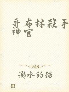 哥布林杀手 女神官