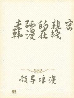 老师的亲密指导韩漫在线