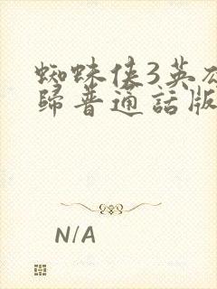 蜘蛛侠3英雄无归普通话版在线观看