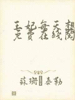 王妃每天想和离免费在线阅读