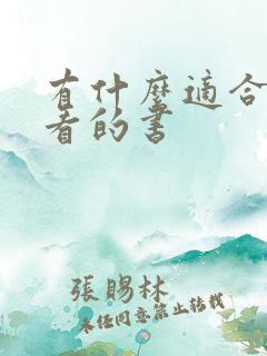 有什么适合女性看的书