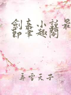 剑来小说最新章节笔趣阁