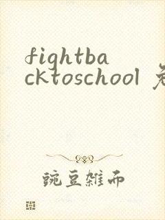 fightbacktoschool 免费观看