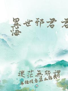 异世邪君 君无悔