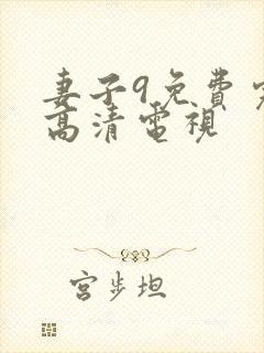 妻子9免费完整高清电视