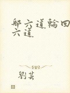 哪六道轮回是哪六道