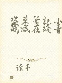 盗墓笔记小说未删减在线看